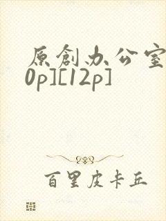 原创办公室[50p][12p]