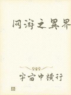 网游之异界剑圣