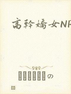 高干娇女NPH