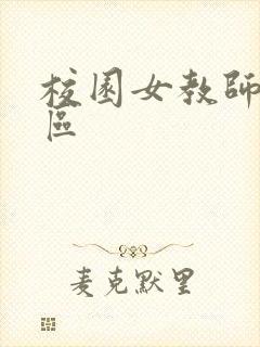 校园女教师之禁区