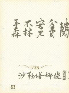 手不安分地探入森林免费阅读