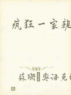 疯狂一家亲