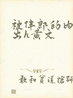 被伴郎的内捧进出h黄文