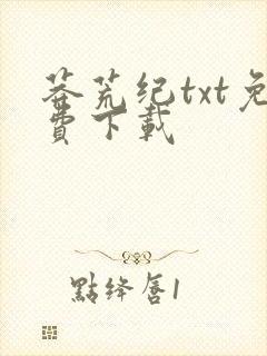 莽荒纪txt免费下载