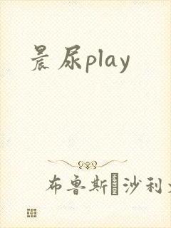 晨尿play