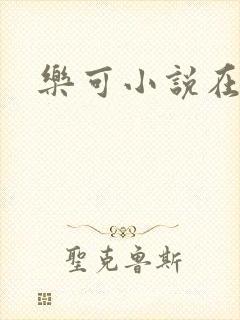 乐可小说在线