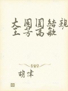 大团圆结亲情会王芳高敏