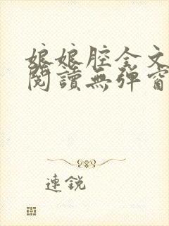 娘娘腔全文免费阅读无弹窗笔趣阁