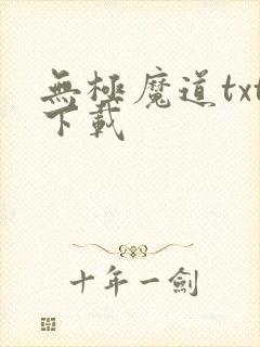无极魔道txt下载