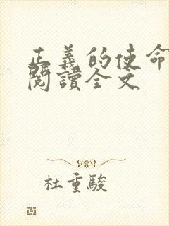 正义的使命免费阅读全文