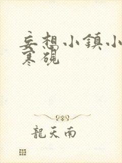 妄想小镇小说墨寒砚