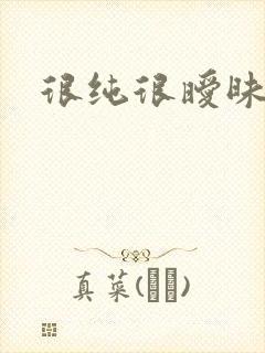 很纯很暧昧下载