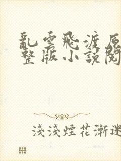 乱云飞渡原文完整版小说阅读