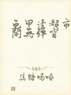 龟甲清超市笔趣阁无弹窗