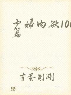 少妇肉欲100篇
