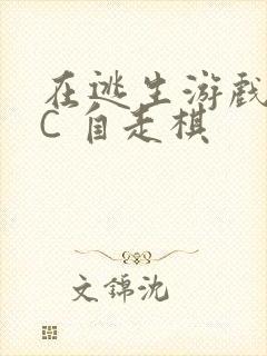 在逃生游戏里挨C 自走棋