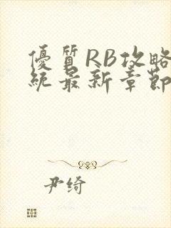 优质RB攻略系统最新章节