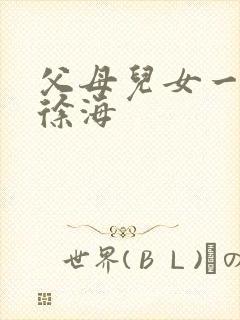 父母儿女一家狂徐海