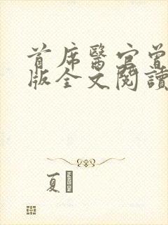 首席医官曾毅正版全文阅读