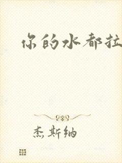 你的水都拉丝了