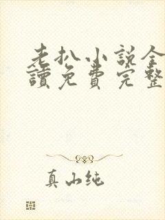 老扒小说全文阅读免费完整版