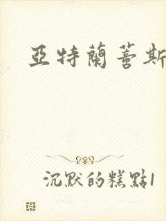 亚特兰蒂斯战记