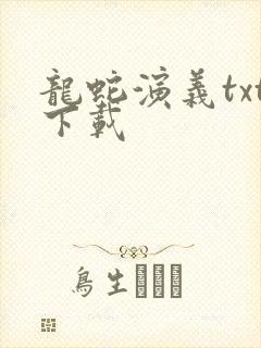 龙蛇演义txt下载