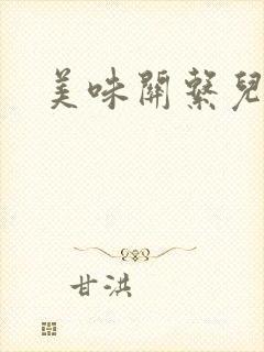 美味关系儿媳妇