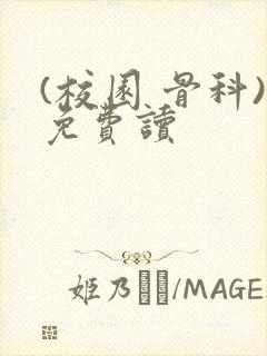 (校园 骨科)免费读