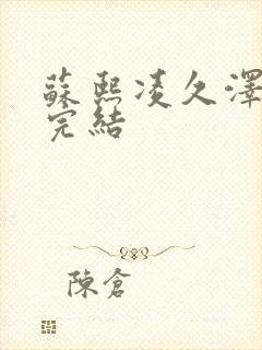 苏熙凌久泽全文完结