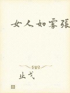 女人如雾张哥