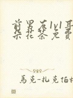 前男友1v1耳朵花茶免费阅读