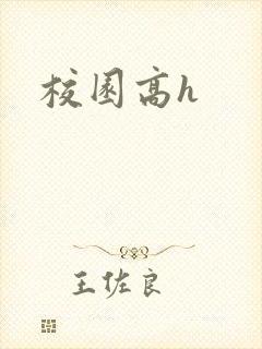 校园高h