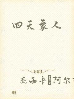 四天象人