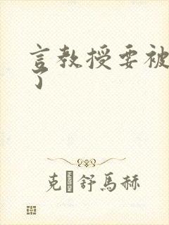 言教授要被撞坏了