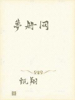 梦册网