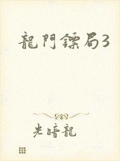 龙门镖局3
