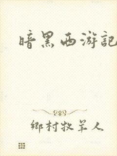 暗黑西游记漫画