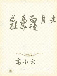 成为白月光界的耻辱后