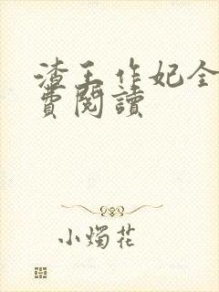 渣王作妃全文免费阅读