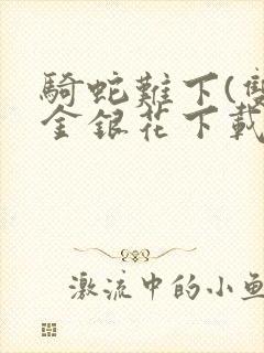 骑蛇难下(双)金银花下载