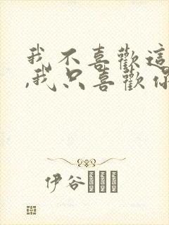 我不喜欢这世界,我只喜欢你