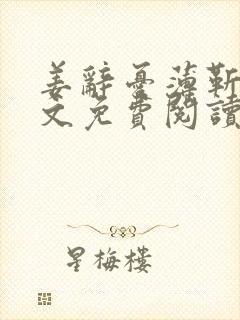 姜辞忧薄靳修全文免费阅读笔趣阁