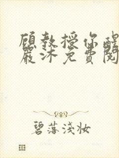 顾教授你醒了吗严沐免费阅读全文