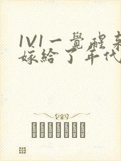 1V1一觉醒来嫁给了年代文男配