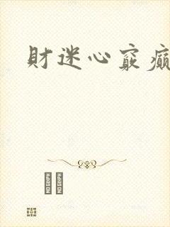 财迷心窍癫婆