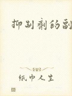 抑制剂的副作用