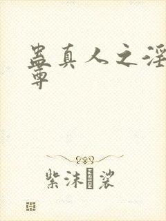 蛊真人之淫邪魔尊