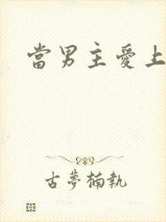 当男主爱上男配