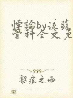 悖论by流苏 骨科全文免费阅读